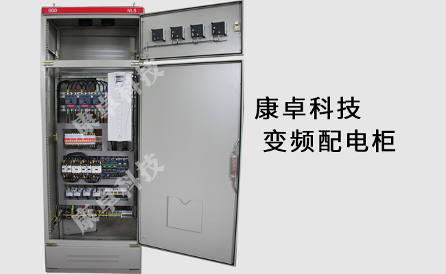 南京變頻配電柜設計制作、生產廠家